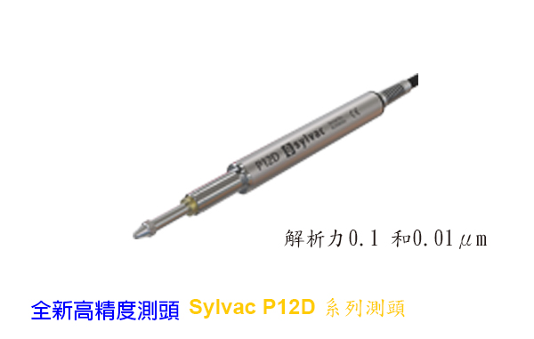 瑞士 Sylvac 全新高精度P12D系列测头