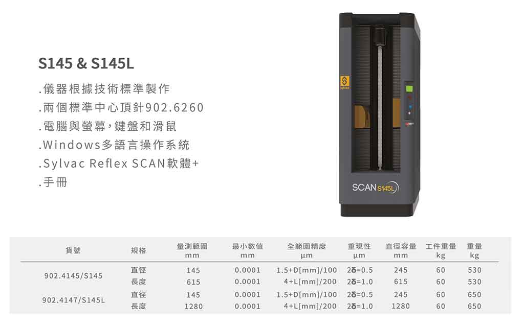 瑞士 Sylvac 卧式轴类光学扫描仪 S145 系列