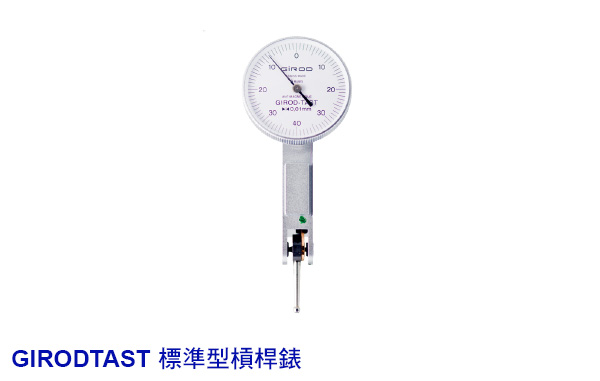 瑞士 GIRODTAST 標準型槓桿表