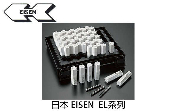 日本 EISEN EL 系列