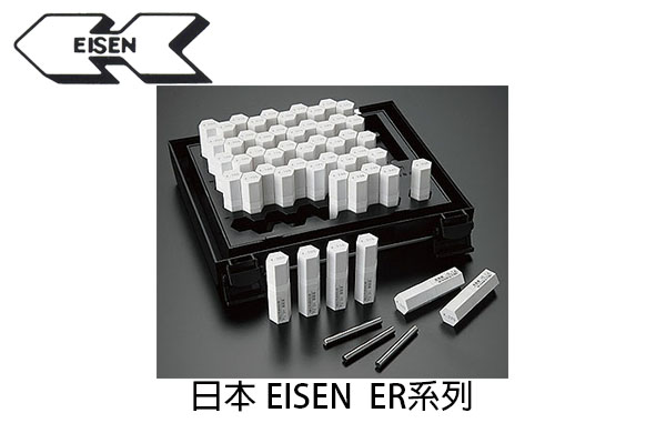 日本 EISEN ER 系列