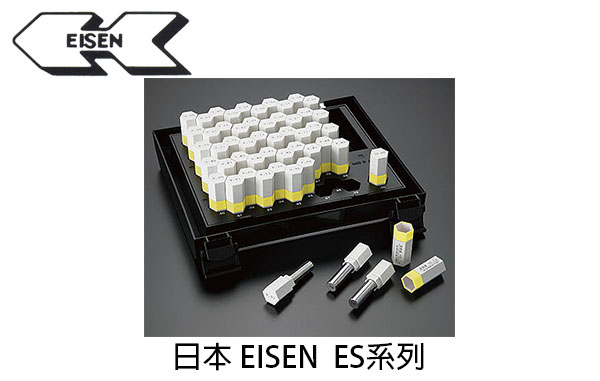 日本 EISEN ES 系列