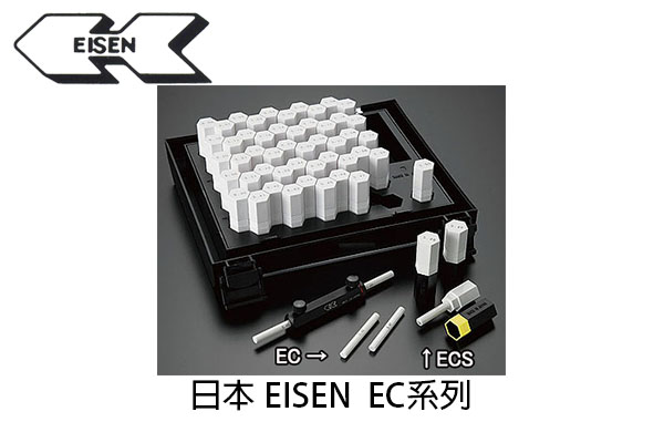 日本 EISEN EC 系列