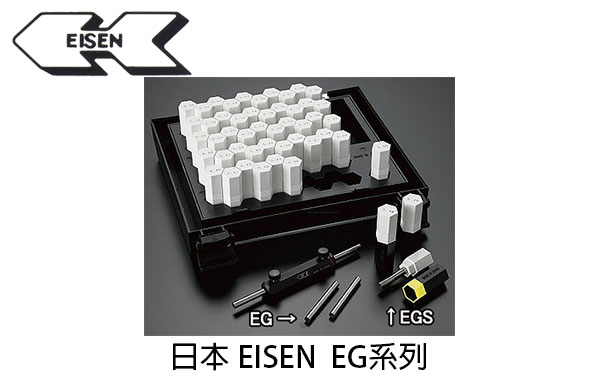 日本 EISEN EG 系列