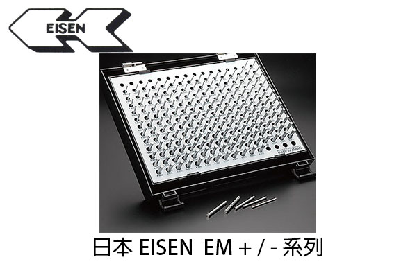 日本 EISEN EM + / - 系列