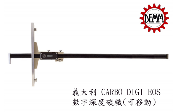 義大利 DEMM 義大利 CARBO DIGI EOS 數字深度碳纖(可移動)