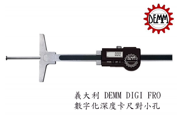 義大利 DEMM DIGI FRO 數字化深度卡尺對小孔